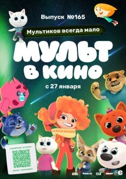 Мульт в кино. Выпуск №165. Мультиков всегда мало (2024) мультфильм смотреть онлайн в хорошем качестве