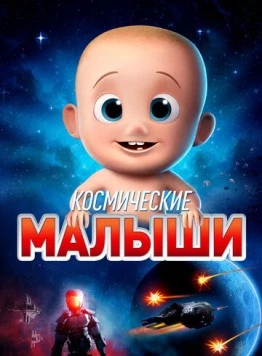 Космические малыши / Space Babies (2019) мультфильм смотреть онлайн в хорошем качестве