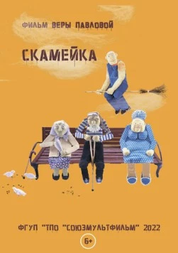 Скамейка (2022) мультфильм смотреть онлайн в хорошем качестве