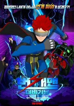 Человек-молния: Начало / Beongaemaen: The Beginning (2023) мультфильм смотреть онлайн в хорошем качестве