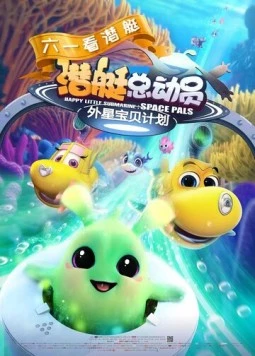 Счастливая маленькая подлодка: Космические друзья / Happy Little Submarine: Space Pals (2019) мультфильм смотреть онлайн в хорошем качестве