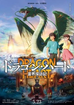 Dragon Heart: Reikai Tanbouki (2025) мультфильм смотреть онлайн в хорошем качестве