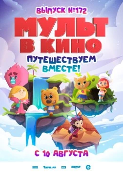 МУЛЬТ в кино. Выпуск № 172 (2024) мультфильм смотреть онлайн в хорошем качестве