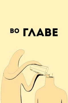 Во главе / Ahead (2019) мультфильм смотреть онлайн в хорошем качестве