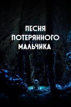 Песня потерянного мальчика / The Song of a Lost Boy (2020) мультфильм смотреть онлайн в хорошем качестве
