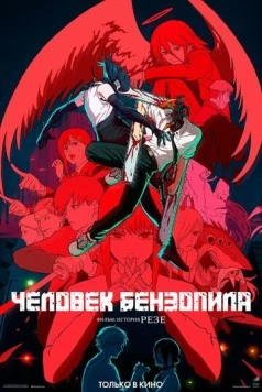 Человек-бензопила. Фильм: История Резе / Chainsaw Man Movie: Reze-hen (2025) мультфильм смотреть онлайн в хорошем качестве