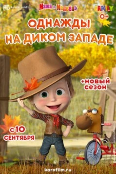 Маша и Медведь: Однажды на Диком Западе (2020) мультфильм смотреть онлайн в хорошем качестве