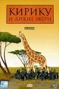 Кирику и дикие звери / Kirikou et les bêtes sauvages (2005) мультфильм смотреть онлайн в хорошем качестве