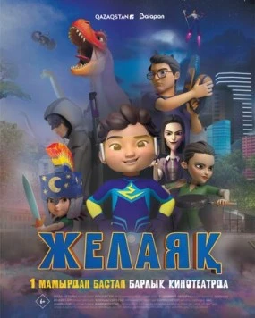 Желаяқ (2025) мультфильм смотреть онлайн в хорошем качестве