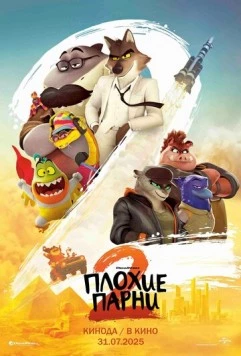 Плохие парни 2 / The Bad Guys 2 (2025) мультфильм смотреть онлайн в хорошем качестве
