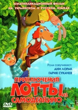 Приключения Лотты из Самоделкино / Leiutajateküla Lotte (2006) мультфильм смотреть онлайн в хорошем качестве