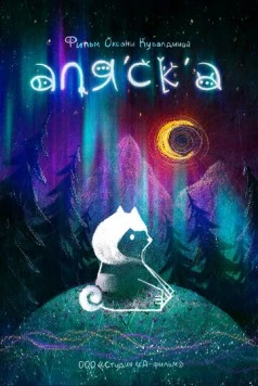 Аляска (2020) мультфильм смотреть онлайн в хорошем качестве