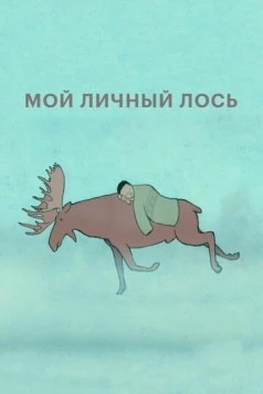 Мой личный лось (2013) мультфильм смотреть онлайн в хорошем качестве
