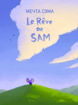 Мечта Сэма / Le Rêve de Sam (2019) мультфильм смотреть онлайн в хорошем качестве