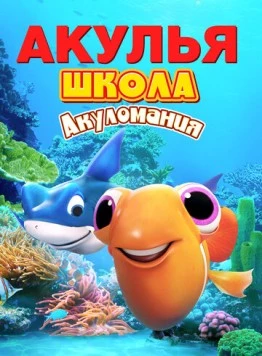Акулья школа. Акуломания / Shark School: Shark Mania (2019) мультфильм смотреть онлайн в хорошем качестве