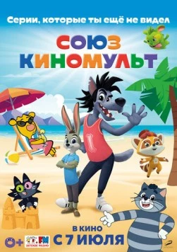 СоюзКиноМульт. Выпуск №1 (2022) мультфильм смотреть онлайн в хорошем качестве