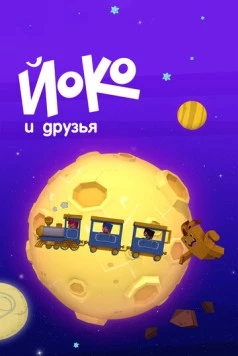 Йоко и друзья / Yoko y sus amigos (2015) мультфильм смотреть онлайн в хорошем качестве
