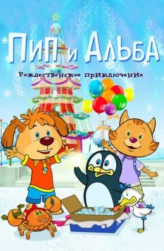 Пип и Альба. Рождественское приключение / PIP AHOY! Christmas Ahoy! (2015) мультфильм смотреть онлайн в хорошем качестве