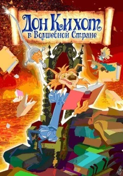 Дон Кихот в волшебной стране / Las aventuras de Don Quijote (2010) мультфильм смотреть онлайн в хорошем качестве