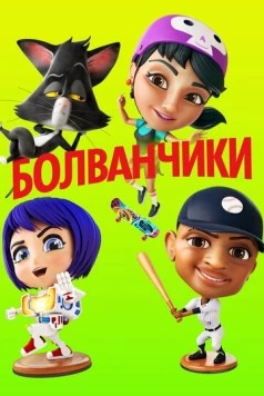 Болванчики / Bobbleheads: The Movie (2020) мультфильм смотреть онлайн в хорошем качестве
