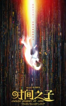 Бесконечное путешествие любви / Shi jian zhi zi (2025) мультфильм смотреть онлайн в хорошем качестве