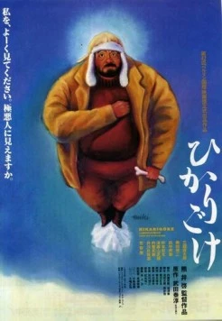 Люминесцентный мох / Hikarigoke (1992) фильм смотреть онлайн в хорошем качестве