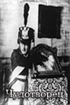 Чудотворец (1922) фильм смотреть онлайн в хорошем качестве
