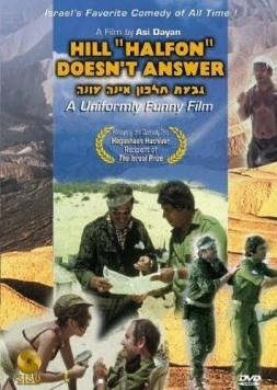 Возвышеность «Хальфон» не отвечает / Giv'at Halfon Eina Ona (1976) фильм смотреть онлайн в хорошем качестве