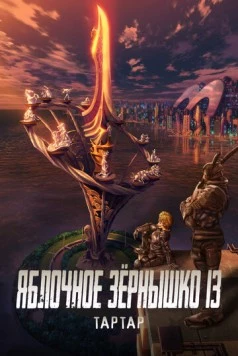 Яблочное зёрнышко 13: Тартар / Appleseed XIII: Tartaros (2011) мультфильм смотреть онлайн в хорошем качестве