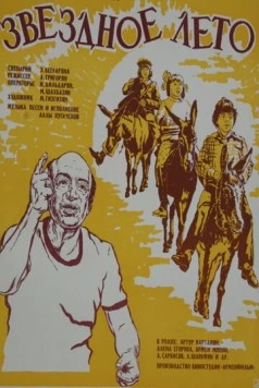 Звёздное лето (1978) фильм смотреть онлайн в хорошем качестве