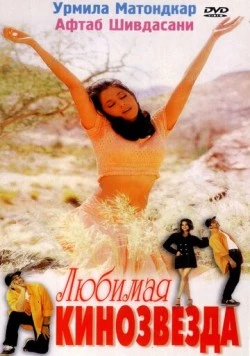 Любимая кинозвезда / Mast (1999) фильм смотреть онлайн в хорошем качестве