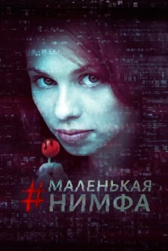 Маленькая нимфа / #babynymph (2016) фильм смотреть онлайн в хорошем качестве