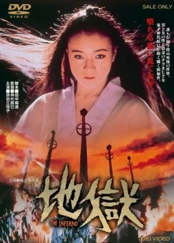 Ад / Jigoku (1979) фильм смотреть онлайн в хорошем качестве