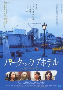 Парк и отель любви / Paku ando rabuhoteru (2007) фильм смотреть онлайн в хорошем качестве