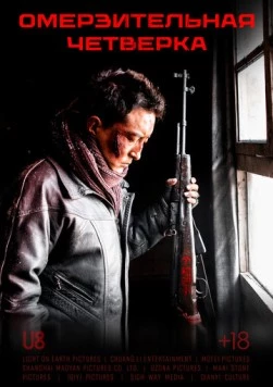 Омерзительная четвёрка / Yi ge he si ge (2021) фильм смотреть онлайн в хорошем качестве