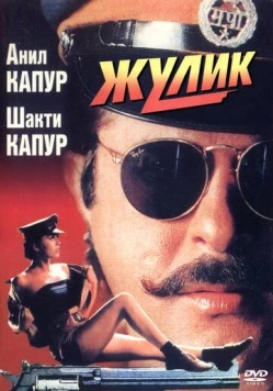 Жулик / Mr. Azaad (1994) фильм смотреть онлайн в хорошем качестве
