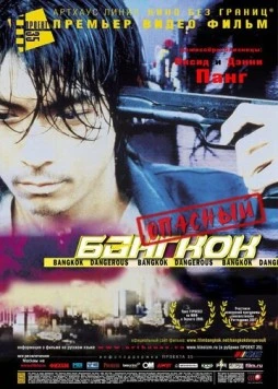Опасный Бангкок / Bangkok Dangerous (1999) фильм смотреть онлайн в хорошем качестве