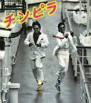 Chinpira (1984) фильм смотреть онлайн в хорошем качестве