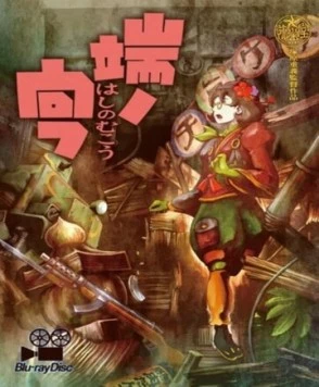 Недосягаемая граница / Hashi no Mukou (2012) мультфильм смотреть онлайн в хорошем качестве