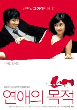 Правила знакомства / Yeonaeui mokjeok (2005) фильм смотреть онлайн в хорошем качестве