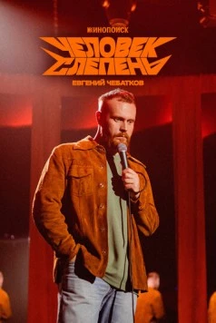 Евгений Чебатков: Человек-слепень (2025) фильм смотреть онлайн в хорошем качестве