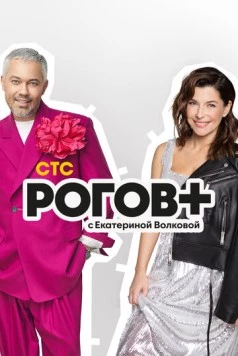 Рогов+ (2022) cериал смотреть онлайн Рогов+ (2022) cериал смотреть онлайн в хорошем качестве