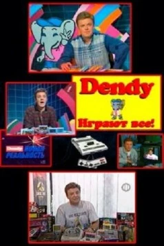 Денди - Новая реальность (1994) cериал смотреть онлайн Денди - Новая реальность (1994) cериал смотреть онлайн в хорошем качестве