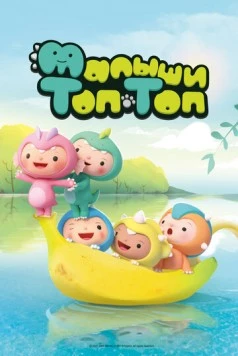 Малыши Топ-Топ / Pong Pong Dino (2021) мультфильм смотреть онлайн в хорошем качестве