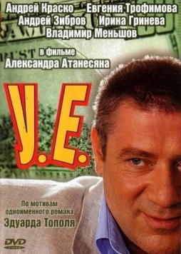 У.Е. (2006) cериал смотреть онлайн У.Е. (2006) cериал смотреть онлайн в хорошем качестве