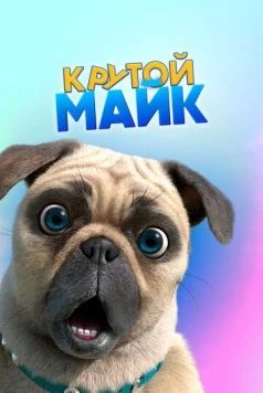 Крутой Майк / Mighty Mike (2019) cериал мультфильм смотреть онлайн в хорошем качестве