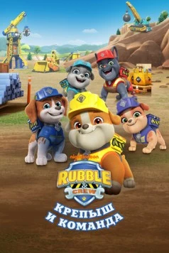 Крепыш и команда / Rubble & Crew (2023) cериал мультфильм смотреть онлайн в хорошем качестве