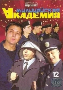 Милицейская академия (2006) cериал смотреть онлайн в хорошем качестве