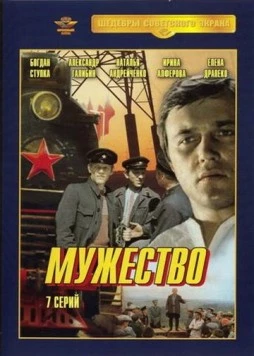 Мужество (1980) cериал смотреть онлайн Мужество (1980) cериал смотреть онлайн в хорошем качестве