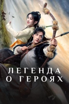 Легенда о героях / Xin jin yong wu xia shi jie (2024) cериал смотреть онлайн Легенда о героях / Xin jin yong wu xia shi jie (2024) cериал смотреть онлайн в хорошем качестве